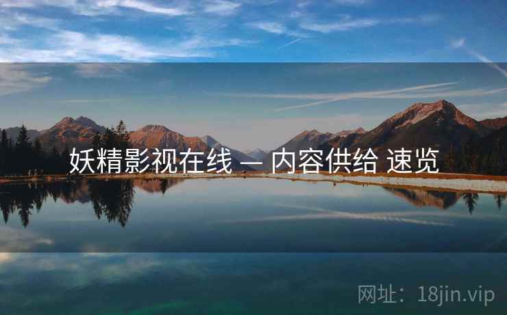 妖精影视在线 — 内容供给 速览  第1张