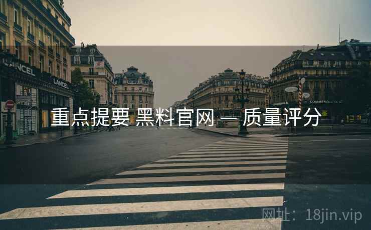 重点提要 黑料官网 — 质量评分  第1张