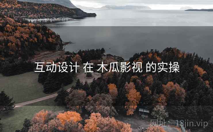 互动设计 在 木瓜影视 的实操  第2张