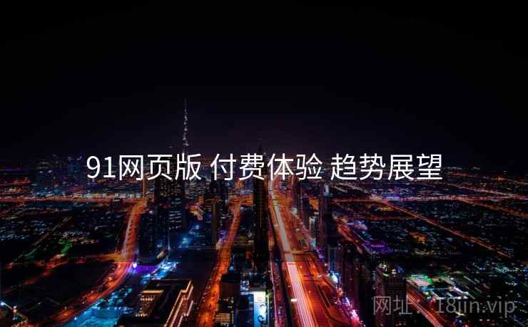91网页版 付费体验 趋势展望  第2张