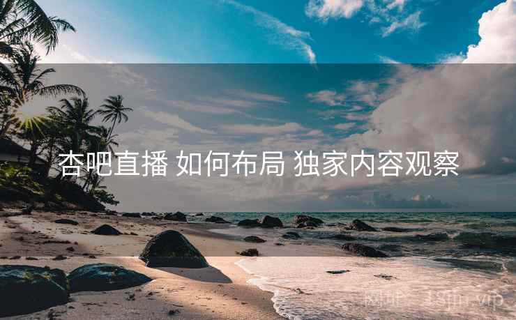 杏吧直播 如何布局 独家内容观察  第2张