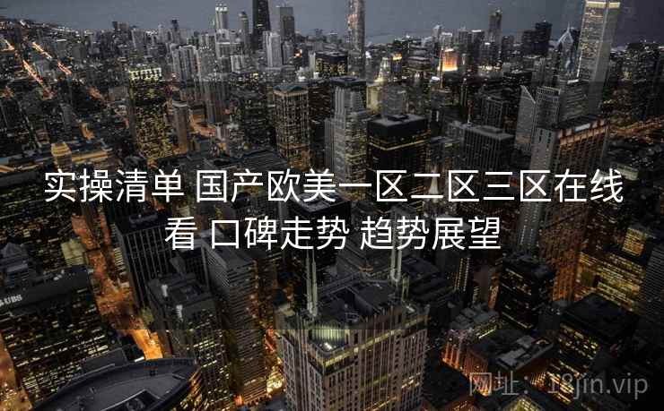 实操清单 国产欧美一区二区三区在线看 口碑走势 趋势展望  第2张