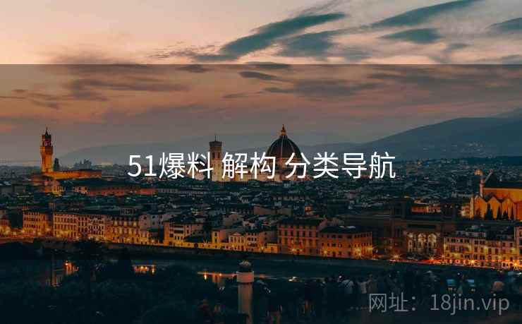 51爆料 解构 分类导航  第2张