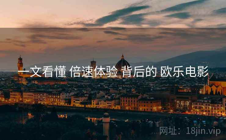 一文看懂 倍速体验 背后的 欧乐电影  第2张