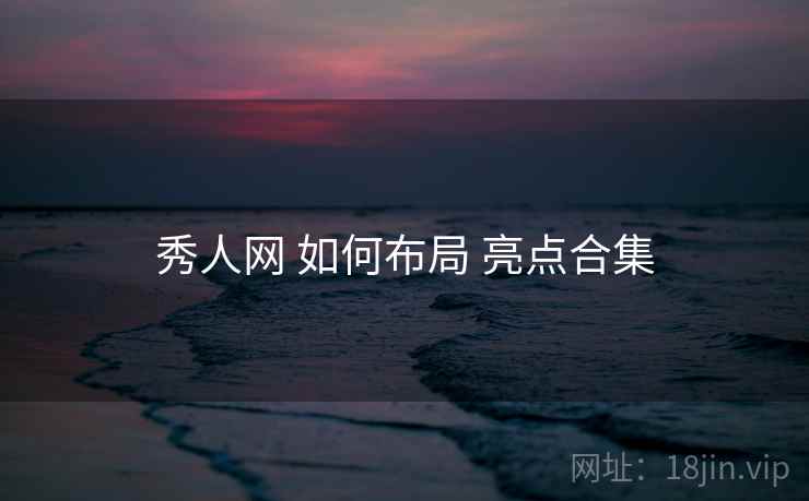 秀人网 如何布局 亮点合集  第2张