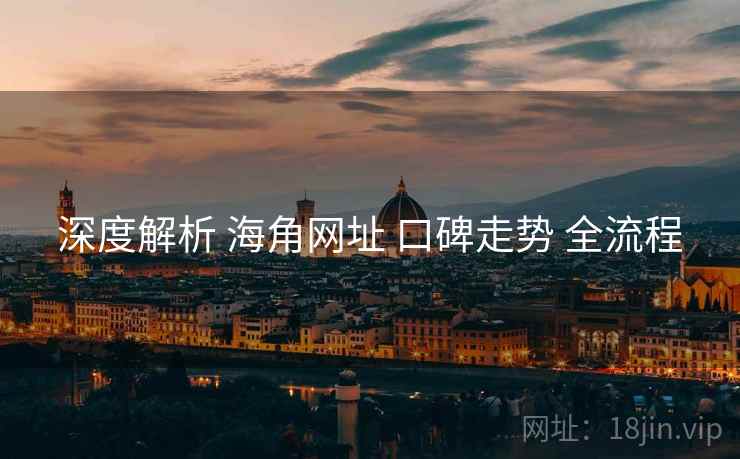 深度解析 海角网址 口碑走势 全流程  第1张