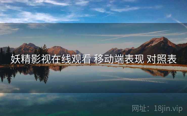 妖精影视在线观看 移动端表现 对照表  第1张
