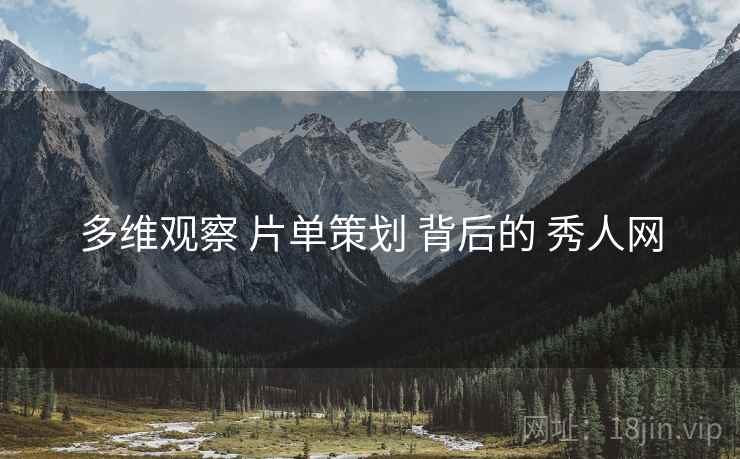多维观察 片单策划 背后的 秀人网  第2张