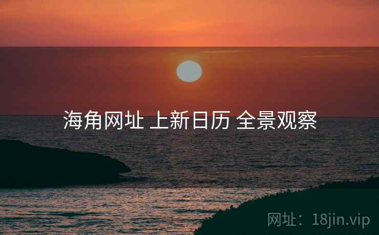 海角网址 上新日历 全景观察  第1张