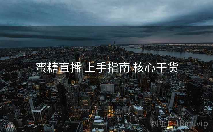 蜜糖直播 上手指南 核心干货  第1张