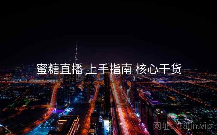 蜜糖直播 上手指南 核心干货  第2张