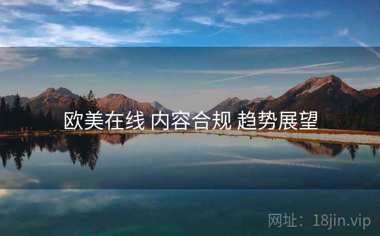 欧美在线 内容合规 趋势展望  第2张