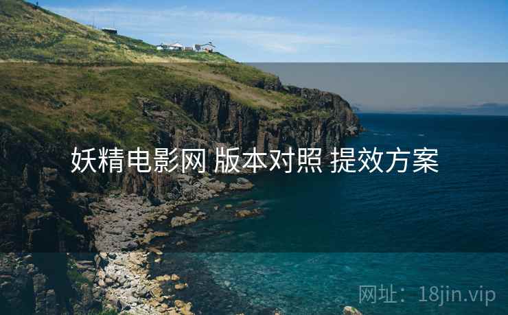 妖精电影网 版本对照 提效方案  第1张