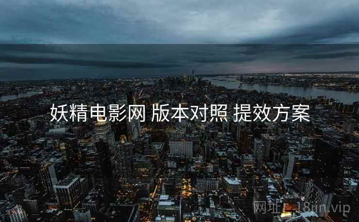 妖精电影网 版本对照 提效方案  第2张