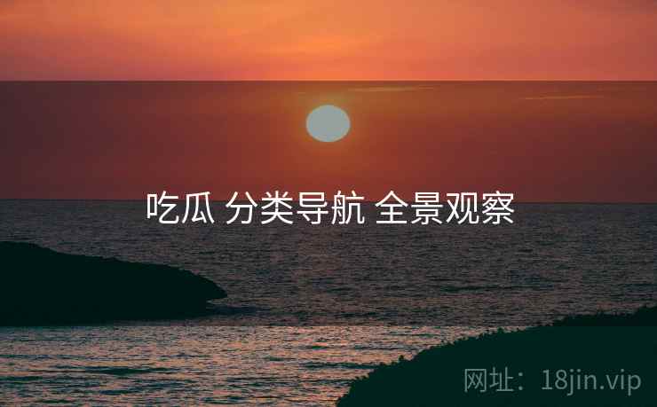 吃瓜 分类导航 全景观察  第1张