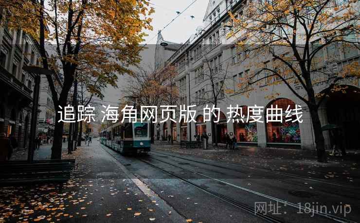 追踪 海角网页版 的 热度曲线  第1张