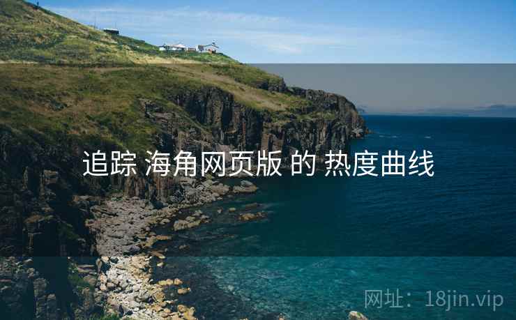 追踪 海角网页版 的 热度曲线  第2张