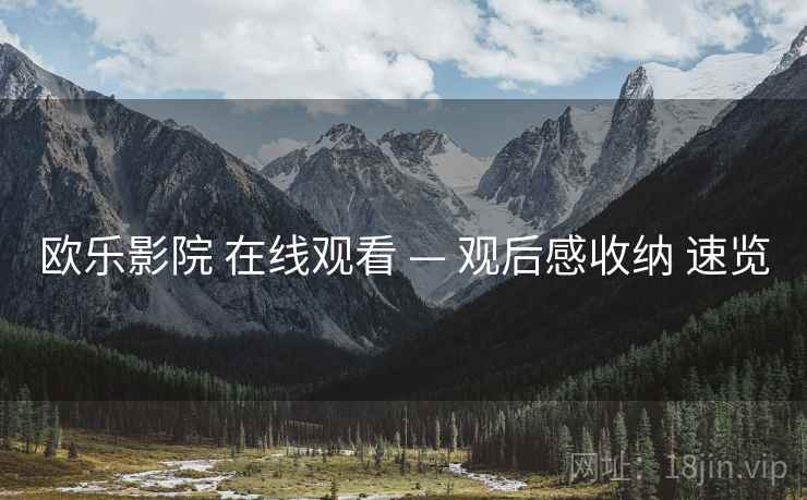 欧乐影院 在线观看 — 观后感收纳 速览  第1张