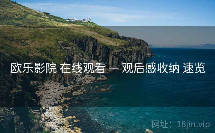 欧乐影院 在线观看 — 观后感收纳 速览  第2张