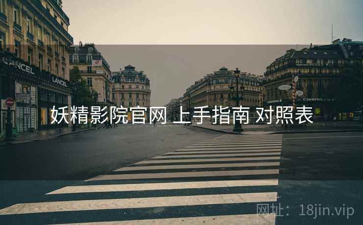 妖精影院官网 上手指南 对照表  第1张