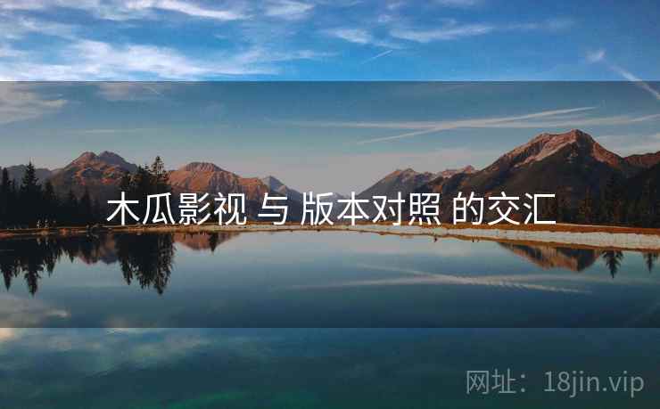 木瓜影视 与 版本对照 的交汇  第2张