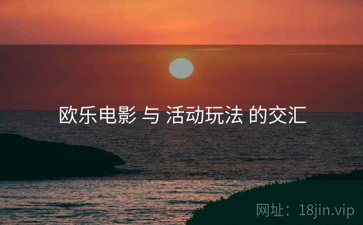 欧乐电影 与 活动玩法 的交汇  第2张
