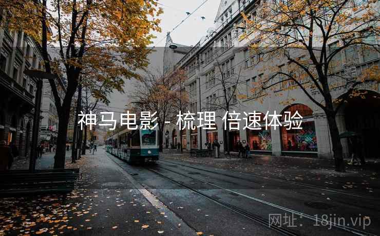神马电影 - 梳理 倍速体验  第1张