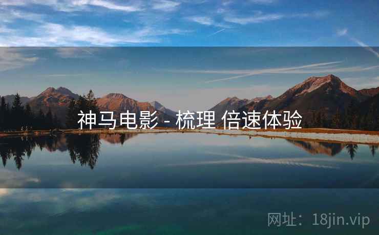 神马电影 - 梳理 倍速体验  第2张