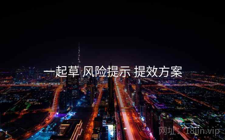 一起草 风险提示 提效方案  第1张