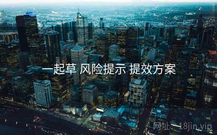 一起草 风险提示 提效方案  第2张