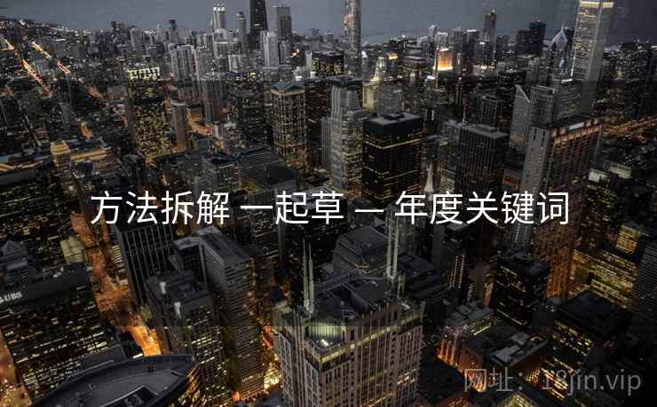 方法拆解 一起草 — 年度关键词  第2张