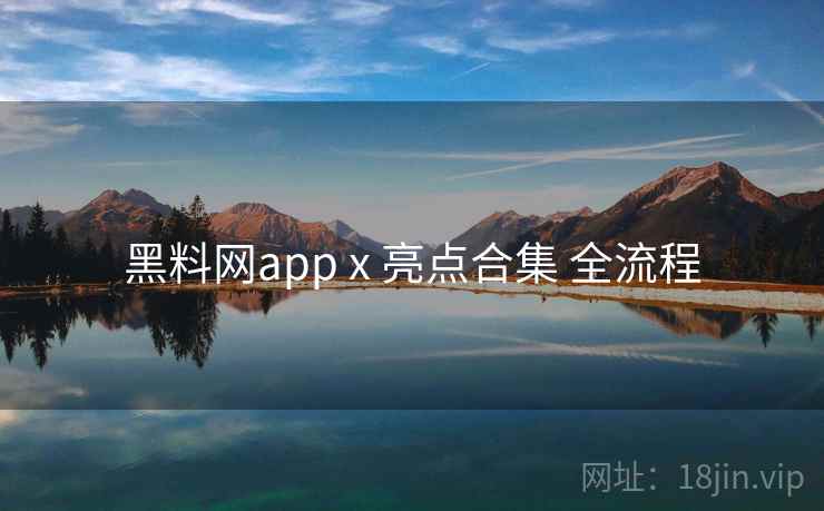 黑料网app x 亮点合集 全流程  第1张