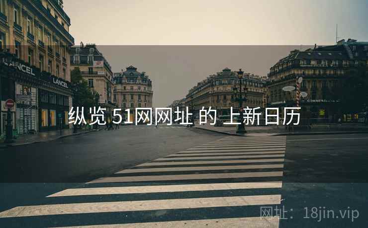 纵览 51网网址 的 上新日历  第1张