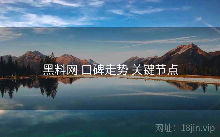 黑料网 口碑走势 关键节点  第1张