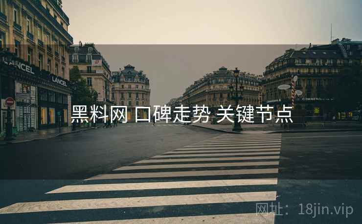 黑料网 口碑走势 关键节点  第2张