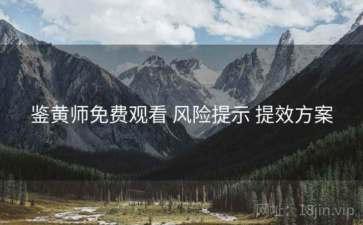 鉴黄师免费观看 风险提示 提效方案  第2张
