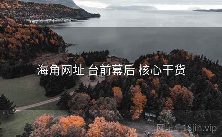 海角网址 台前幕后 核心干货  第1张