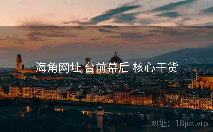 海角网址 台前幕后 核心干货  第2张