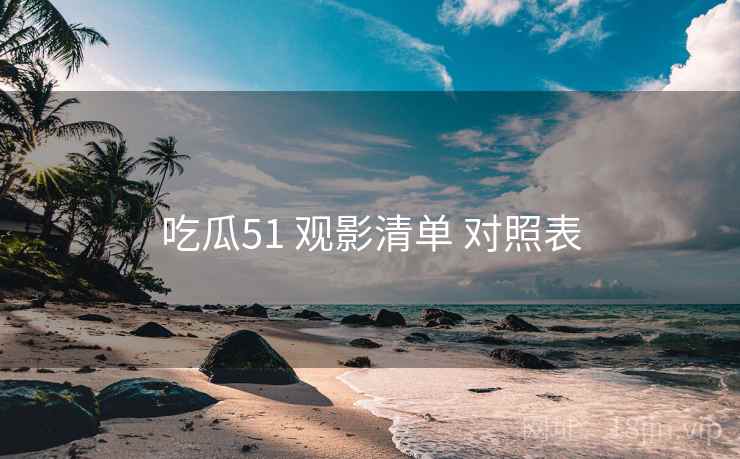 吃瓜51 观影清单 对照表  第1张