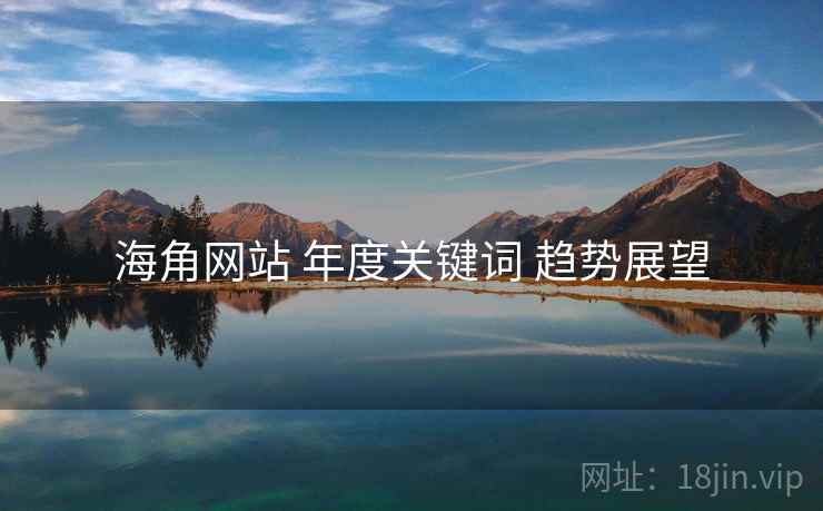 海角网站 年度关键词 趋势展望  第2张