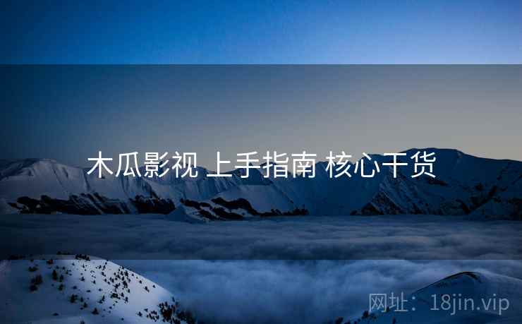 木瓜影视 上手指南 核心干货  第2张