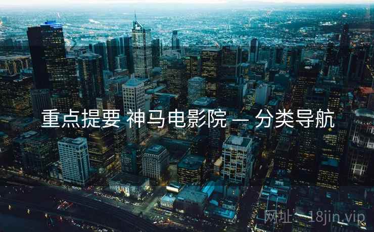 重点提要 神马电影院 — 分类导航  第1张
