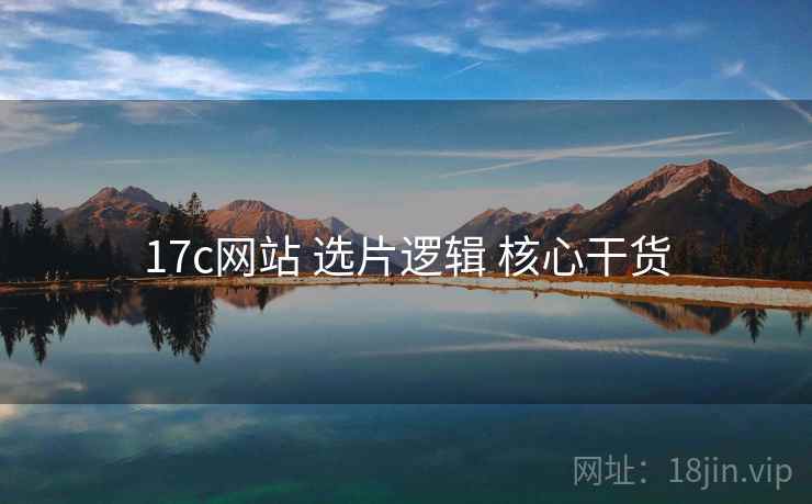 17c网站 选片逻辑 核心干货  第2张