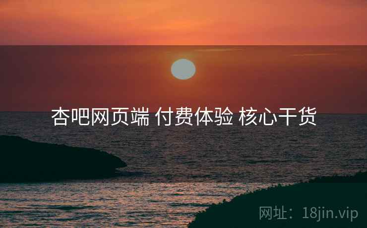 杏吧网页端 付费体验 核心干货  第2张