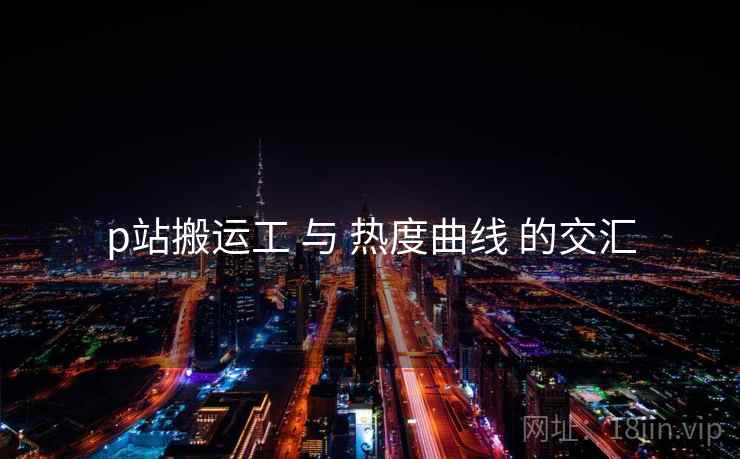 p站搬运工 与 热度曲线 的交汇  第1张