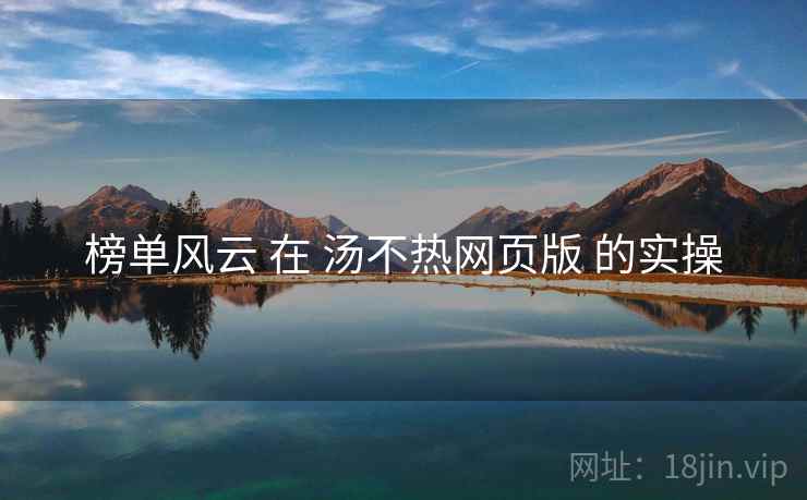 榜单风云 在 汤不热网页版 的实操  第2张