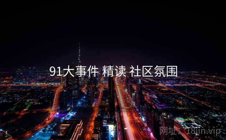 91大事件 精读 社区氛围  第1张