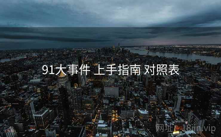 91大事件 上手指南 对照表  第2张