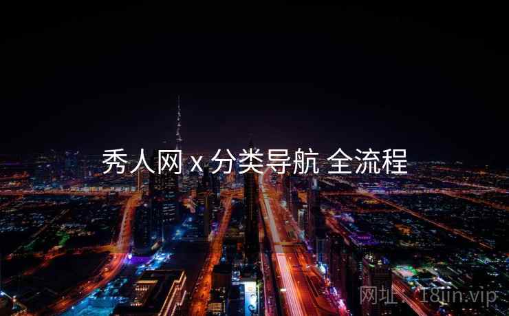 秀人网 x 分类导航 全流程  第1张