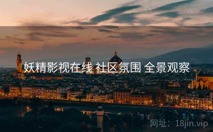 妖精影视在线 社区氛围 全景观察  第2张